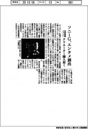 ソニーG、エンタメ創出 技術披露イベント、クリエーター800人招く