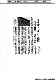 ライオン、インド進出 子会社設立 健康ニーズ取り込み