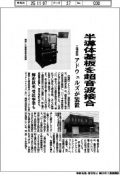 半導体基板を超音波接合 工場新設、アドウェルズが装置