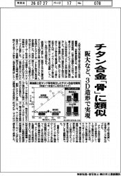 阪大など、3D造形で実現 チタン合金「骨」に類似