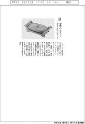 ラドンナ/食器のようなグリルプレート