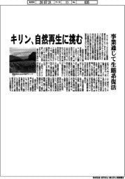 キリン、自然再生に挑む 事業通じて生態系復活