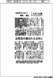 さあ出番/福島製鋼社長に就任した岡部一樹氏 品質高め選ばれる会社に
