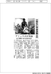 アミュラポ、小学生に宇宙体験 VR実証
