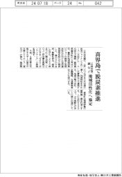 三井住友銀など4者、喜界島で脱炭素を推進、協定を締結