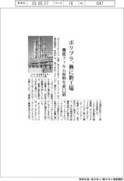 ポリプラ、独に新工場 機能フィルム原料生産2.2倍に