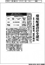 経産省、家電・衣料・車で環境配慮設計を認定 要件検討