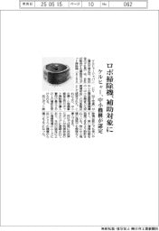 ケルヒャー、ロボ掃除機が補助対象に 中小機構が認定