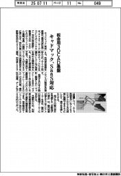 キャドマック、板金用3DCAD基盤 Saas対応