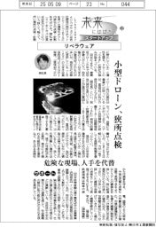 未来にはばたくスタートアップ(22)リベラウェア 小型ドローン、狭所点検