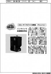 個性発信・話題の商品/フォクスター/3次元(3D)レーザープロファイル測定器
