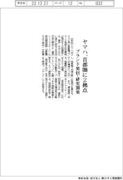 ヤマハ、首都圏に2拠点 ブランド発信・研究開発