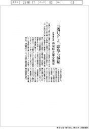 三菱UFJ、貸金庫窃盗で頭取ら減給 再発防止策を策定