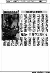 自動化を支える/川口スプリング製作所、建設ロボ 既存工具対応
