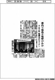 都内で福島立地呼びかけ 180人参加、県・協議会がセミナー