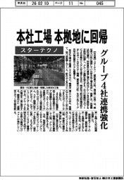 スターテクノ、本社工場 本拠地に回帰 グループ4社連携強化
