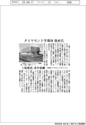 大熊ダイヤモンドデバイス、ダイヤモンド半導体量産化 工場建設、来年稼働