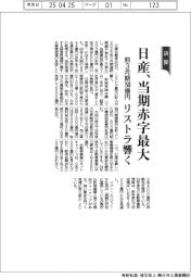 日産の前3月期、当期赤字最大7500億円 リストラ響く