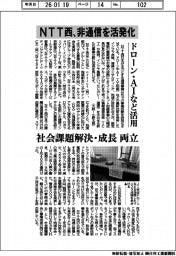 NTT西、非通信を活発化 ドローン・AIなど活用