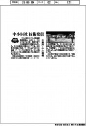 企業庁・中小機構 中小84社の技術発信