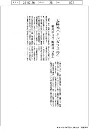 福島の3社、太陽光パネルガラス再生 断熱材に加工