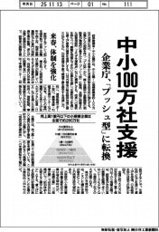 企業庁、中小100万社支援 「プッシュ型」に転換