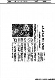 トマト下葉をロボが処理 農研機構、温室栽培向け