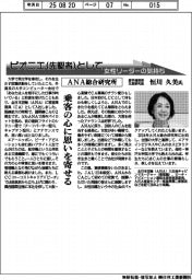 ピオニエとして 女性リーダーの気持ち/ANA総合研究所 産学連携部主席研究員・恒川久美氏