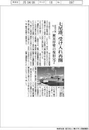 住友大阪セメ、七尾港受け入れ再開 被災岸壁の復旧完了