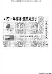 ニュース拡大鏡/半導体各社 パワー半導体量産見送り、EV成長鈍化で逆風