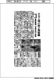 奥野製薬、主力工場の第2期稼働 表面処理薬品で半導体向け照準