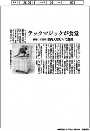 テックマジックが食堂 都内大型ビルで開業、調理ロボ活用
