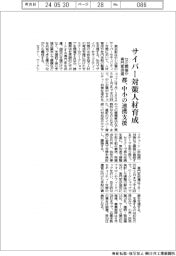 都、サイバー対策人材育成 中小の連携支援