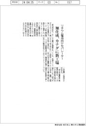 リチウム電池向けセパレーター 旭化成、カナダに新工場