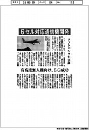 ソフトバンク、6セル対応通信機開発