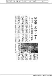 オリックス系ホテル、星空楽しみディナー 大分・別府温泉に「星館」