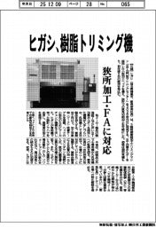 ヒガシ、樹脂トリミング機開発 狭所加工・FAに対応