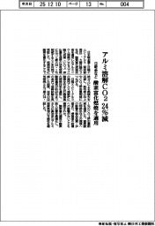 日本軽金属・日軽エムシーアルミ・大陽日酸/アルミ溶解CO2 24%減、酸素富化燃焼を適用