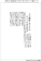 ポリプラ、プラ端材リサイクル 車・電子部品向け