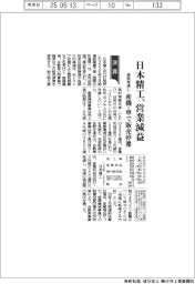 日本精工の通期見通し、営業減益 産機・車で販売停滞