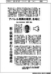 主張/アパレル再興の萌芽、各地に 明治大学商学部教授・富野貴弘