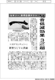 セキソー、車用空調ダクト 騒音低減効果3デシベル超