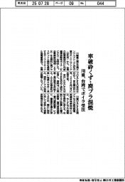 川重、台湾でボイラ受注 車破砕くず・廃プラ混焼