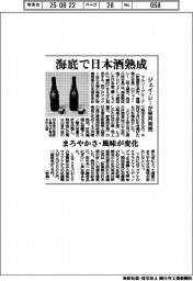 ジェイ・シー、海底で日本酒熟成 来月発売 まろやかさ・風味が変化