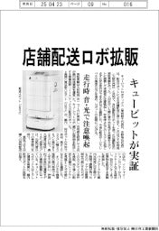 店舗配送ロボ拡販 キュービットが実証