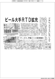 ニュース拡大鏡/ビール4社RTD拡充 アサヒ、スライスレモン入り