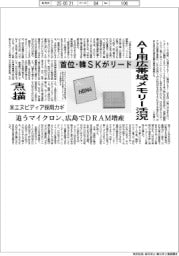 点描/AI用広帯域メモリー活況 首位・韓SKがリード 米エヌビディア採用カギ