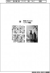 ゆうか/生茶エキス入りヘアケア製品
