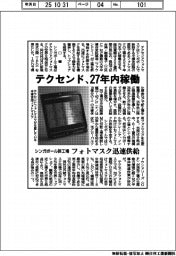テクセンド27年内稼働 シンガポール新工場 フォトマスク迅速供給