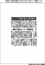富士通・米ARYA、AIで不審行動を即時検知 複数の防犯カメラで自動追跡